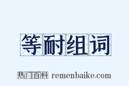 等耐组词是什么意思的图片